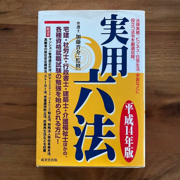 実用六法(平成１４年版)／加藤晋介(その他)