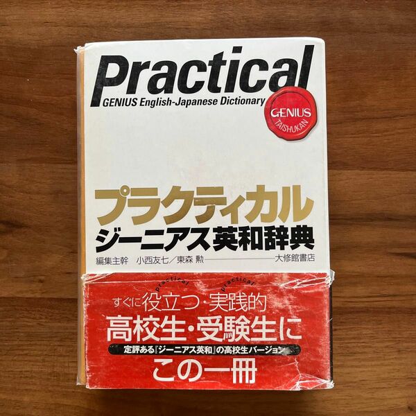 プラクティカル　ジーニアス英和辞典 小西友七／編集主幹　東森勲／編集主幹