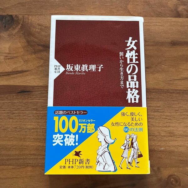 女性の品格　装いから生き方まで （ＰＨＰ新書　４１８） 坂東真理子／著