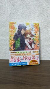 銀砂糖師と黄金の誓い （角川ビーンズ文庫　ＢＢ７３－４１　シュガーアップル・フェアリーテイル） 三川みり／〔著〕