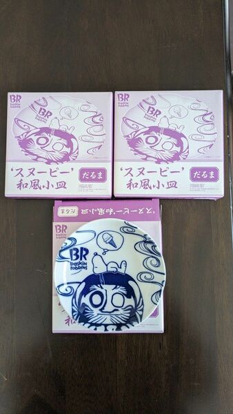 スヌーピー 和風 小皿 3枚セット 食器 ピーナッツ