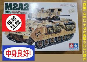 〒710円他 ウクライナ東部戦線でも活躍? 箱難タミヤ1/35 アメリカ陸軍 M2A2 ODS(砂漠の嵐作戦)デザートブラッドレー 歩兵戦闘車 イラク戦争