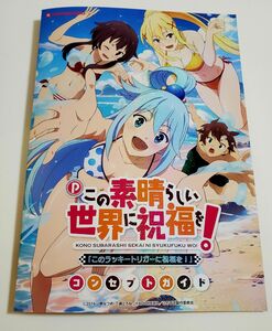 アニメジャパン2024 この素晴らしい世界に祝福を！　コンセプトガイド　AnimeJapan　2024　パチンコ　パチスロ