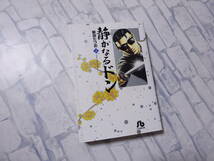 静かなるドン 文庫版コミック 2巻 新田たつお 小学館 sb 小学館文庫 初版_画像1