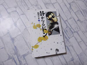 静かなるドン 文庫版コミック 2巻 新田たつお 小学館 sb 小学館文庫 初版