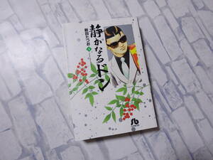 静かなるドン 文庫版コミック 4巻 新田たつお 小学館 sb 小学館文庫 初版