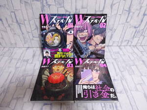 Wスティール 既刊全巻セット 1巻～4巻 早坂ガブ 日本文芸社 NC ニチブンコミックス 全初版