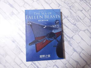 滅ぼし獣たちの海 THE SEA OF FALLEN BEASTS ワイド版コミック 星野之宣 小学館 ビッグコミックススペシャル