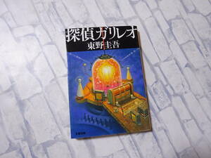 探偵ガリレオ 文庫本 東野圭吾 文藝春秋 文春文庫