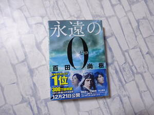 永遠の0 文庫本 百田尚樹 講談社 講談社文庫