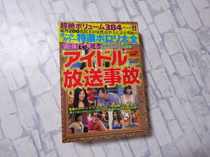 画像で見る アイドル放送事故 極厚てんこ盛り！ ＴＶハプニング劇場 コアムック５９５／芸術芸能エンタメアート