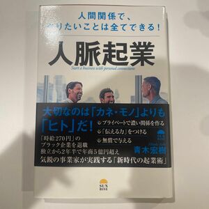 人脈起業　人間関係で、やりたいことは全てできる！ 青木宏樹／著