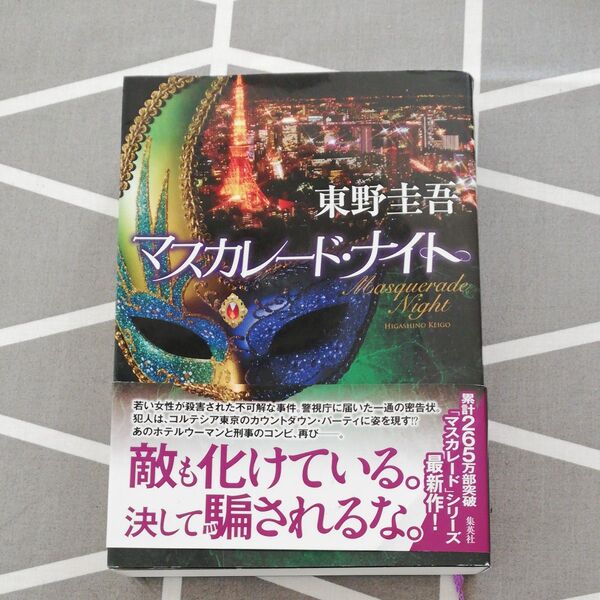 マスカレードナイト 東野圭吾