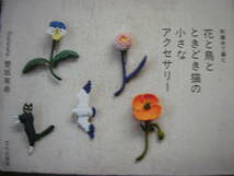 即☆「刺繍糸で編む花と鳥とときどき猫の小さなアクセサリー」96ｐ〒148円（￥1350＋税）_画像1