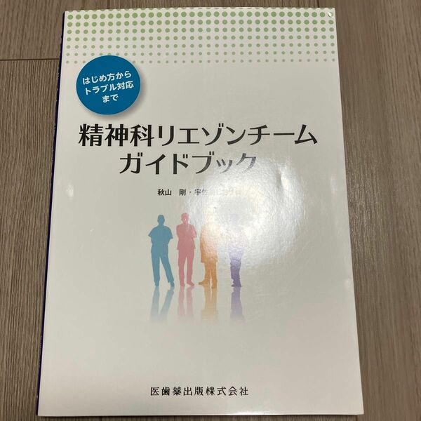 精神科リエゾンチームガイドブックです。角が多少折れたりはしていますが、中身はほとんど汚れていません。定価4200円のものです。