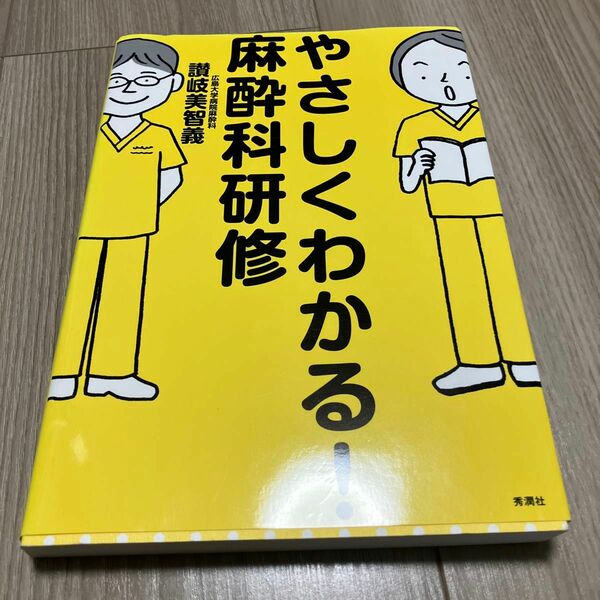 やさしくわかる麻酔科研修