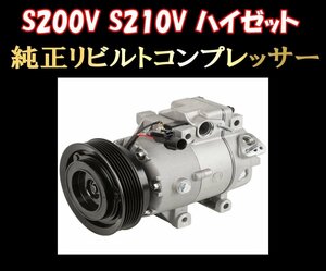 ★S200V S210V ハイゼット エアコン コンプレッサー 送料無料★