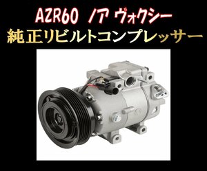 ★後期 AZR60 AZR60G ヴォクシーノア エアコン コンプレッサー 送料無料★