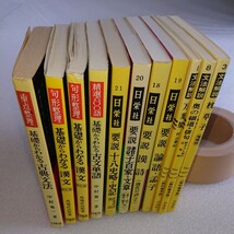 日栄社 11冊 古本 ( 要説 漢詩、論語、十八史略 ) (基礎からわかる 漢文、古典文法 ) (文法解説 万葉集、枕草子、奥の細道 )_画像6