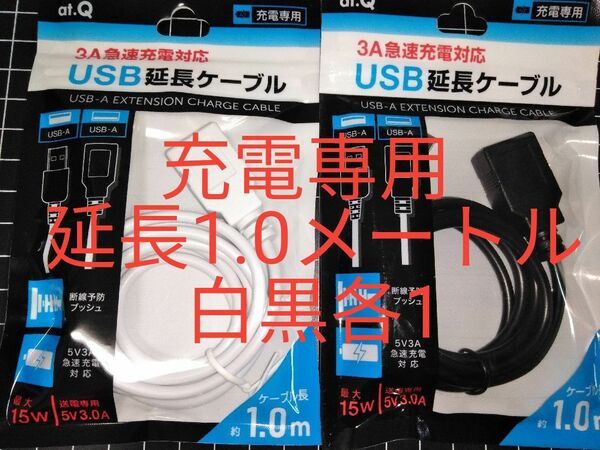 [白 黒 各1] 3A対応 充電専用 USB延長ケーブル 1m USB-A(オス) USB-A(メス)