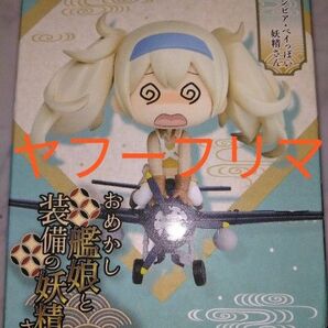 [箱未開封] ガンビア・ベイっぽい妖精さん タイトー ARくじアタルス 艦隊これくしょん 艦これ おめかし艦娘と装備の妖精さん