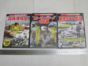 ドキュメント第２次世界大戦 ７．真珠湾攻撃 ２１．スターリングラード攻防戦 ２２．英独空軍大戦略 ３本セット COSMIC PICTURES