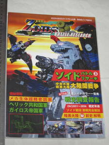 ZOIDS IGNITION スペシャル③ 非公式ゾイド研究本 ZOIDS BATTLE RESERCH ゾイドバトルリサーチ 中央大陸 暗黒大陸 大陸間戦争 ZAC2051-2056