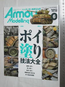 月刊アーマーモデリングNumber272 2022 JUNE ２０２２年６月号 ポイ塗り技法大全 金属っぽい、木材っぽい、質感を塗り分ける