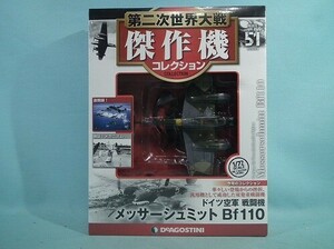 デアゴスティーニ 第二次世界大戦 傑作機コレクション 51号 メッサーシュミット Bf110