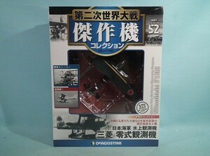 デアゴスティーニ 第二次世界大戦 傑作機コレクション 52号 三菱 零式観測機