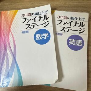 ファイナルステージ 数学 英語 セット