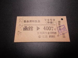 ☆お好きな方へ☆自由席特急券00674「函館→400kmまで」弘前駅発行☆