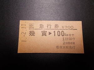 ☆お好きな方へ☆0111「急行券　幾寅→100kmまで」○簡　幾寅駅発行☆