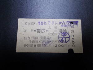 ☆お好きな方へ☆0001「東京戸区内から羽帯・帯広・木野札内北愛国簡ゆき」仙台・青函・室蘭線・千歳線・石勝線・根室線経由☆