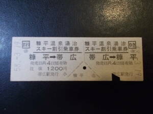 ☆お好きな方へ☆0461糠平温泉湯治スキー割引乗車券「糠平⇔帯広」往復券☆