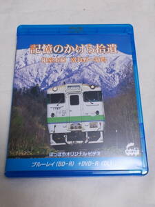 ☆お好きな方へ「記憶のかけら拾遺（しゅうい）」根室本線　富良野～新得」ブルーレイとDVDセット」☆