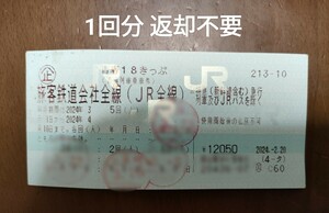 青春18きっぷ 1回分 返却不要