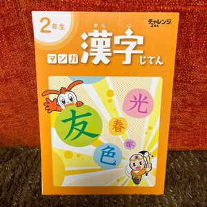 2年生 マンガ 漢字じてん ベネッセ チャレンジ2年生