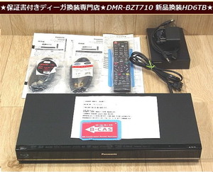 ★永く使えるお値打ち品★換装専門★DMR-BZT710 換装 高耐久 新品HD 6TB１年保証 本体2週間保証★上位型BDドライブ★新品外付けHDケ-スHD付