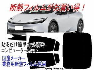 リア1枚貼り成形済み プリウスW60系 販売年'23/1〜 型式ZVW60 ZVW65等 カット済み断熱フィルム