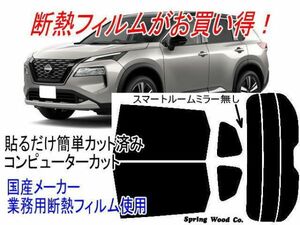日産エクストレイル T33系 販売年'22/7〜 カット済み断熱スモークフィルム