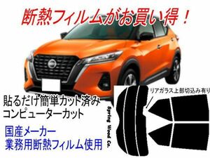 キックス 型式P15 販売年’20/06〜 カット済み断熱フィルム