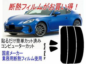 BRZ 型式3BA-ZD8 販売年'21/7〜 カット済み断熱スモークフィルム