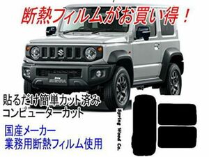 販売年2018/07～のスズキジムニーJB64W ジムニーシエラJB74Wに対応 業務用断熱フィルム使用