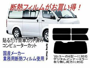 リア1枚貼り成形済み ハイエースH200系 販売年'20/05～の6型～のロングボディー1枚ガラスタイプ 断熱タイプカット済みカーフィルム