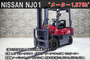 【値下げ交渉あり】らくらくオートマチック！日産 1.8t フォークリフト ≪NJ01≫ 前後輪ノーパンク / 屋内保管車 / ガソリン車 / 中古