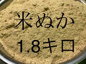 米ぬか　1.8キロ