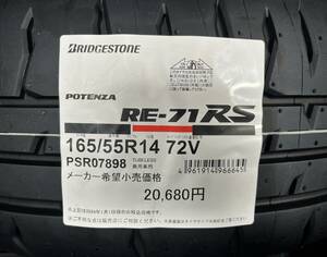 【タオル付き 2024年製】送料込み 48,400円～ 4本セット RE-71RS 165/55R14 72V 日本製 POTENZA RE71RS 正規品 在庫有 個人宅宛てもOK！