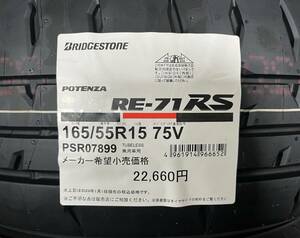 【タオル付き 2024年製】送料込み 49,400円～ 4本セット RE-71RS 165/55R15 75V POTENZA RE71RS 日本製 正規品 在庫有 個人宅宛てもOK!