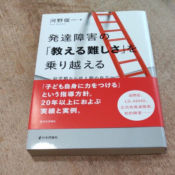 発達障害の「教える難しさ」を乗り越える　幼児期から成人期の自立へ 河野俊一／著